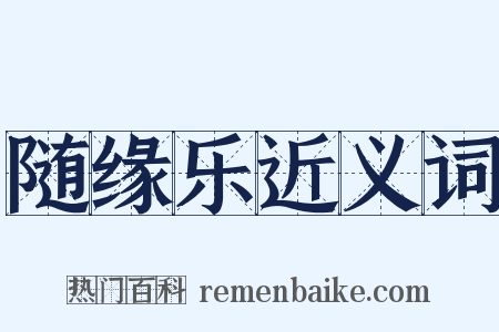 随缘乐近义词是什么意思的图片